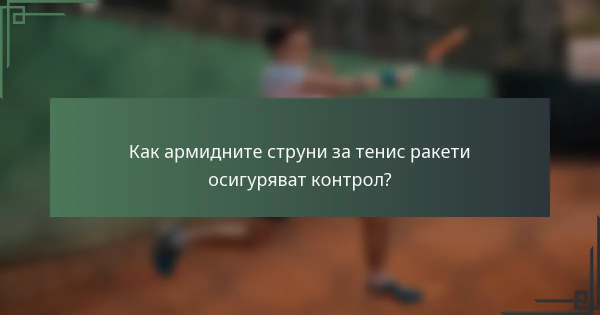 Как армидните струни за тенис ракети осигуряват контрол?