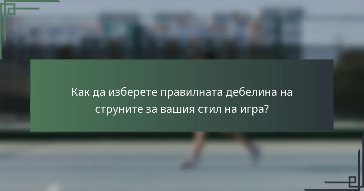 Как да изберете правилната дебелина на струните за вашия стил на игра?