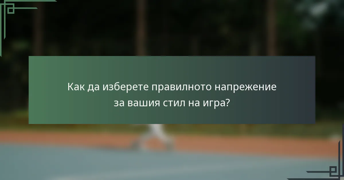 Как да изберете правилното напрежение за вашия стил на игра?