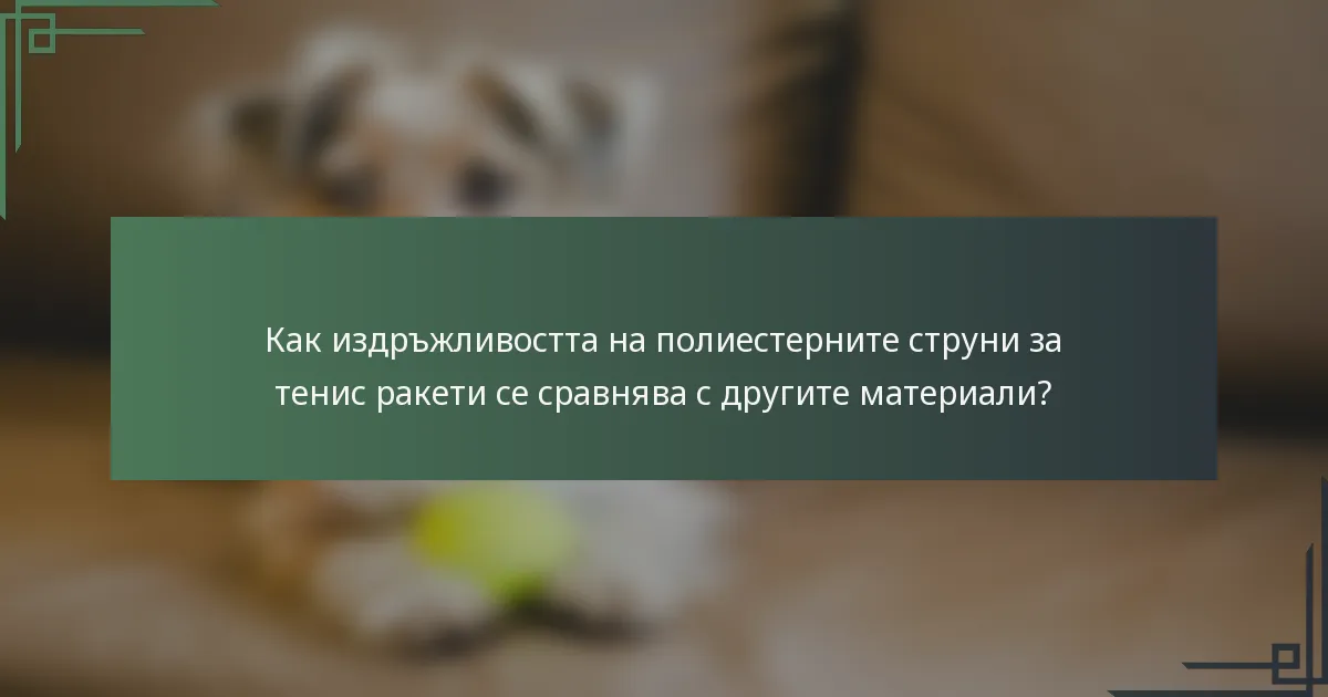 Как издръжливостта на полиестерните струни за тенис ракети се сравнява с другите материали?