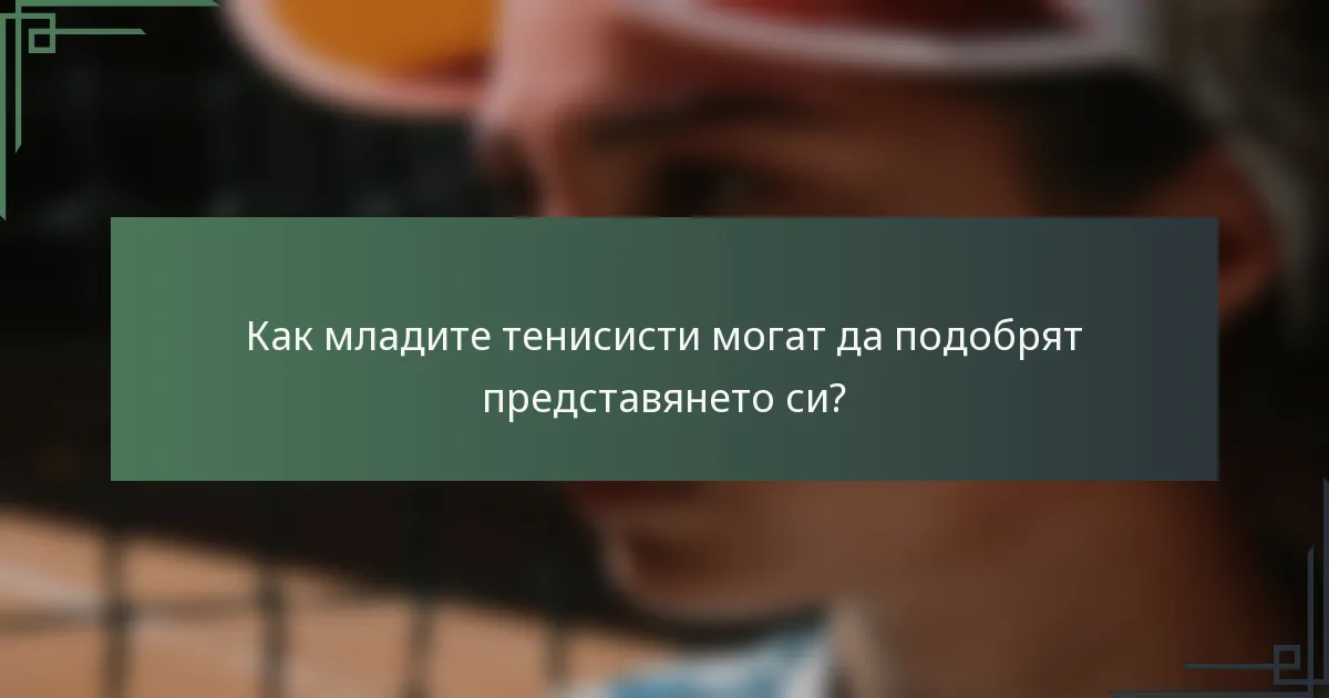 Как младите тенисисти могат да подобрят представянето си?