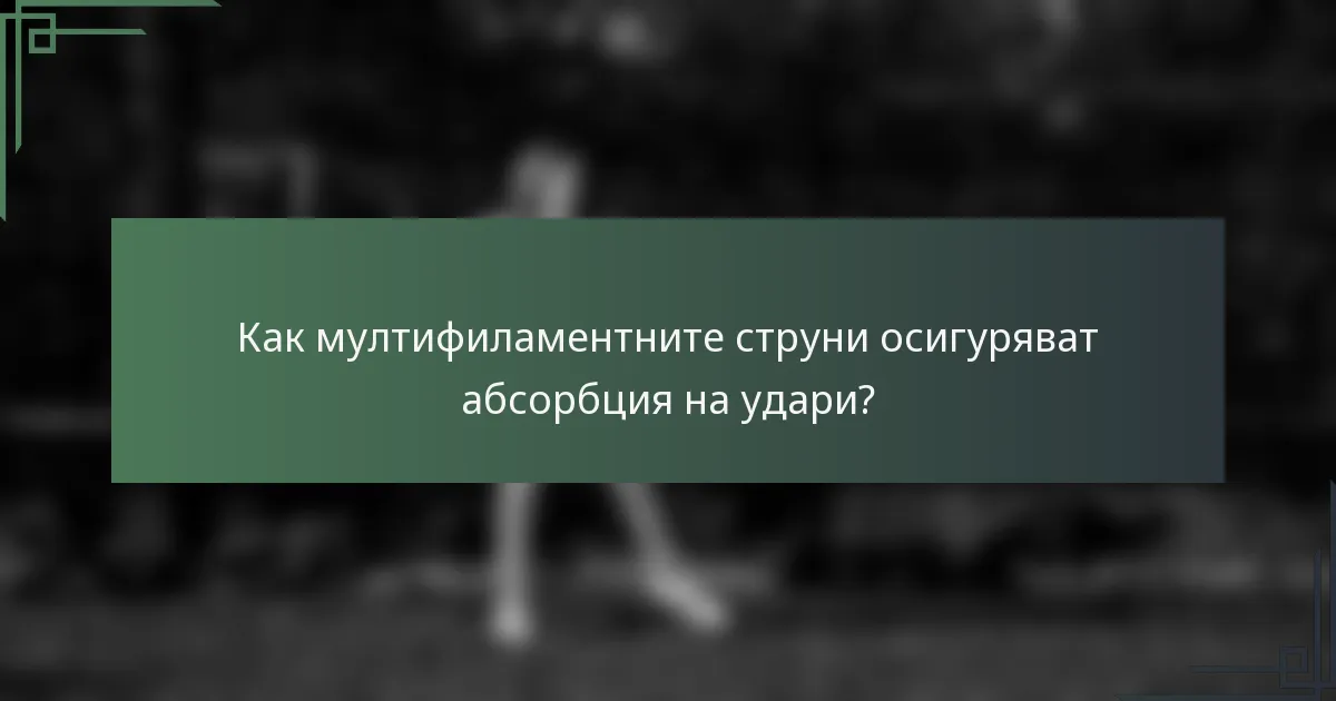 Как мултифиламентните струни осигуряват абсорбция на удари?