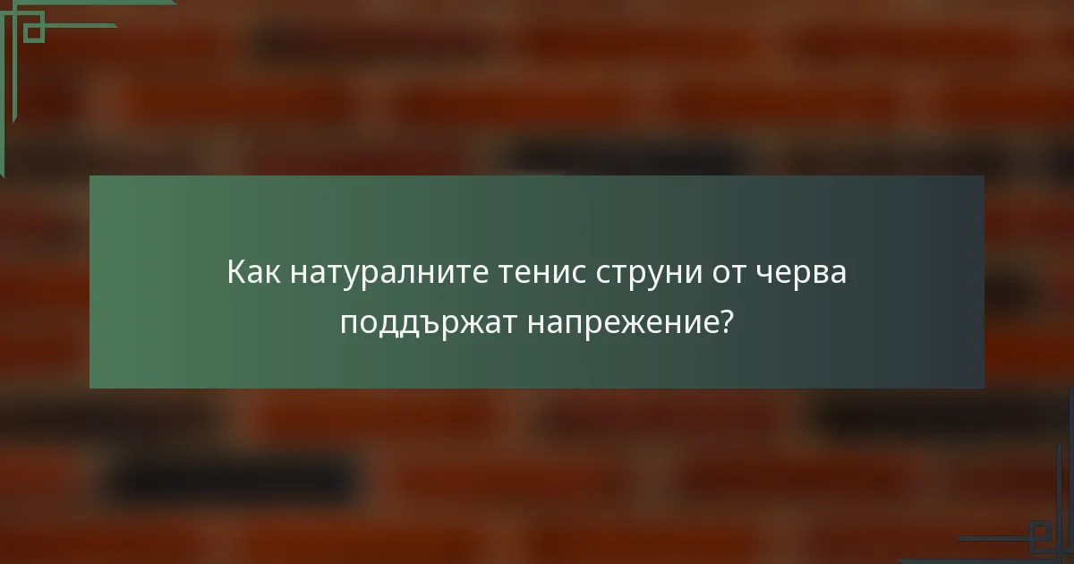 Как натуралните тенис струни от черва поддържат напрежение?