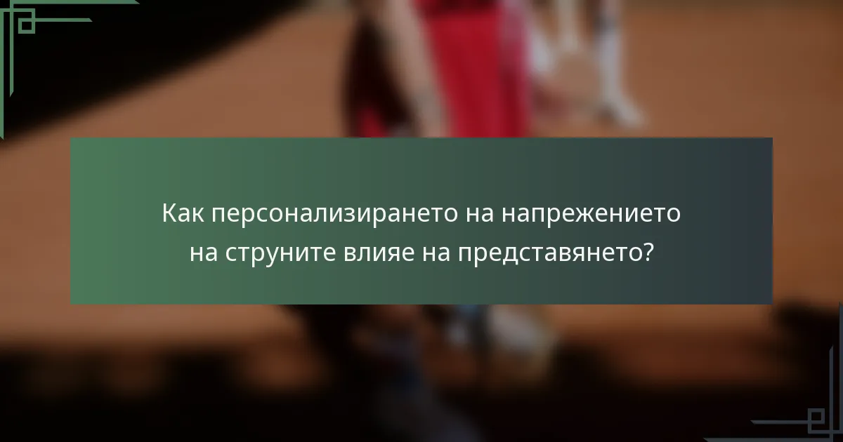 Как персонализирането на напрежението на струните влияе на представянето?
