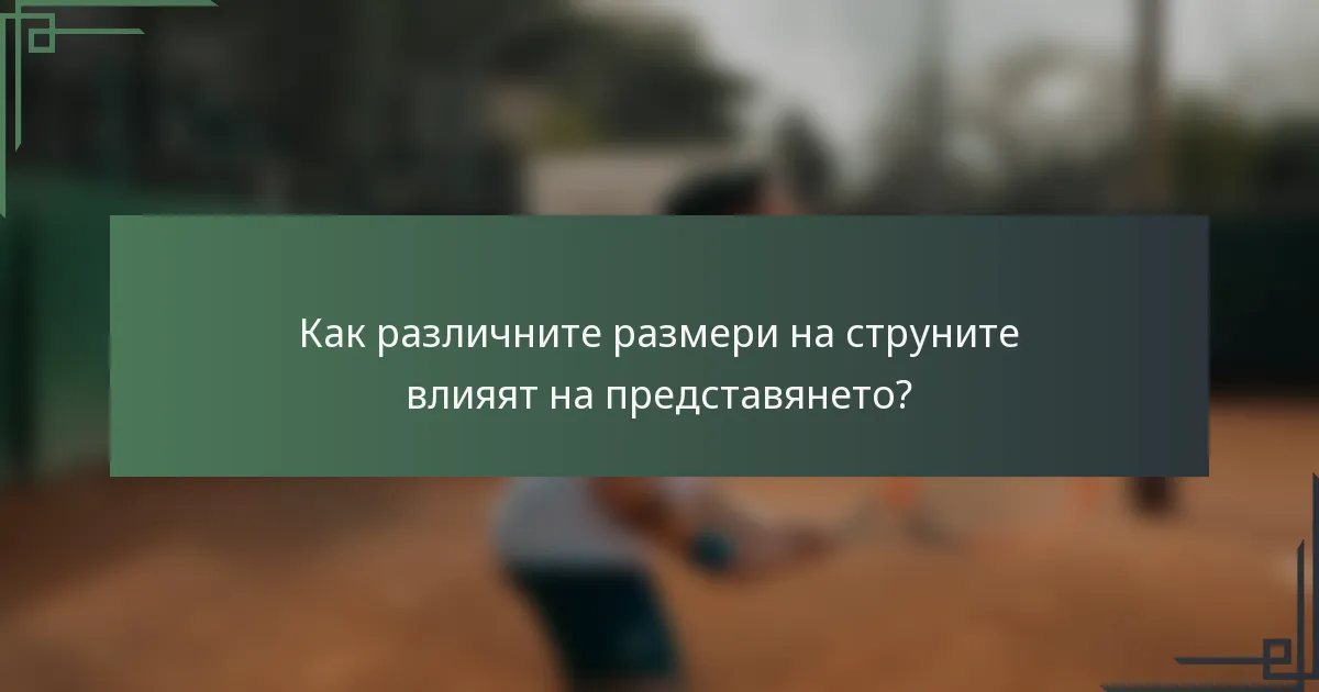 Как различните размери на струните влияят на представянето?