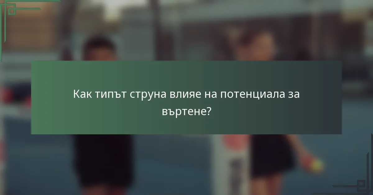 Как типът струна влияе на потенциала за въртене?