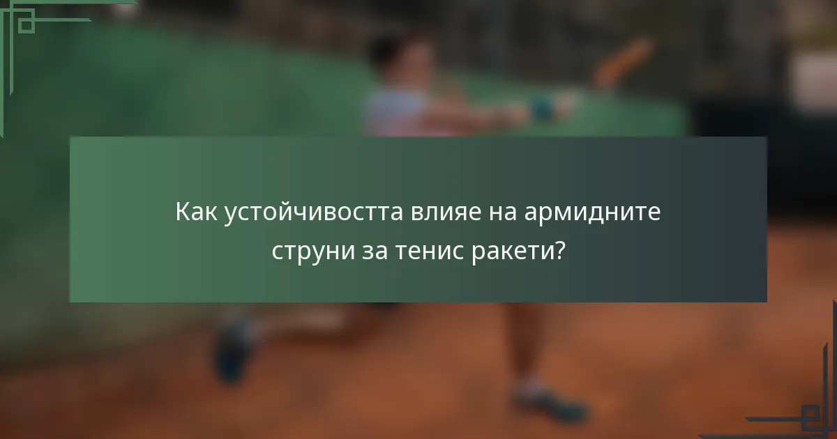 Как устойчивостта влияе на армидните струни за тенис ракети?