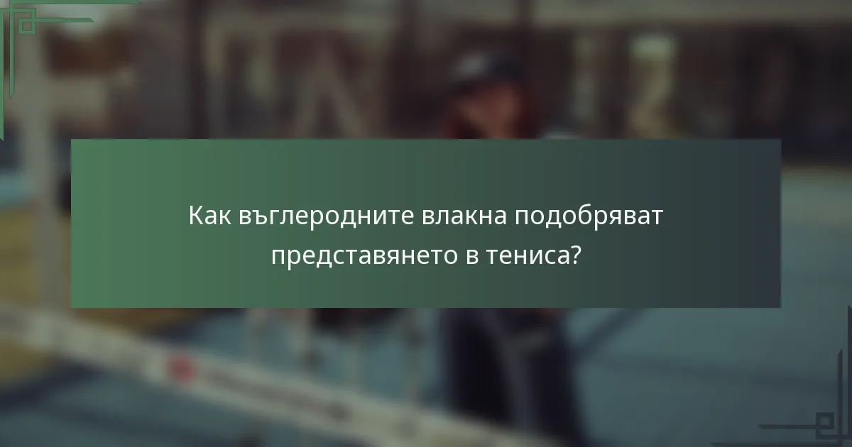 Как въглеродните влакна подобряват представянето в тениса?