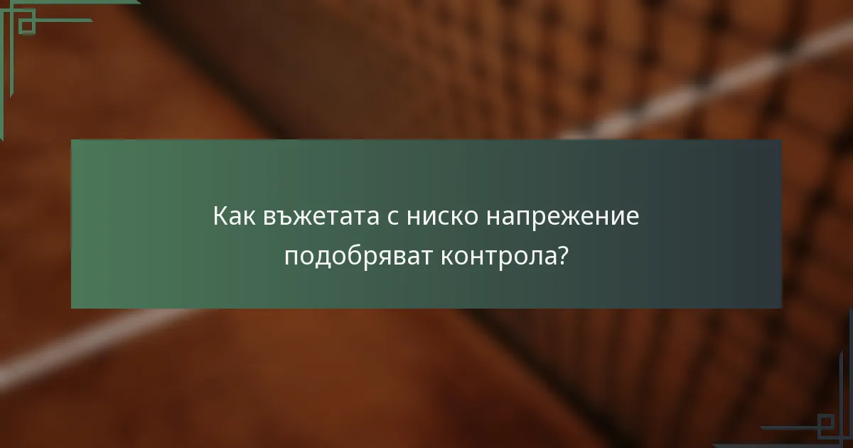 Как въжетата с ниско напрежение подобряват контрола?