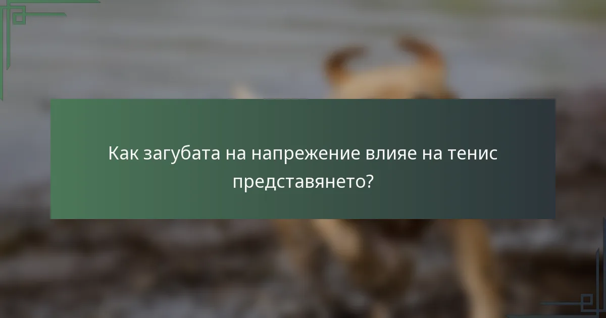 Как загубата на напрежение влияе на тенис представянето?