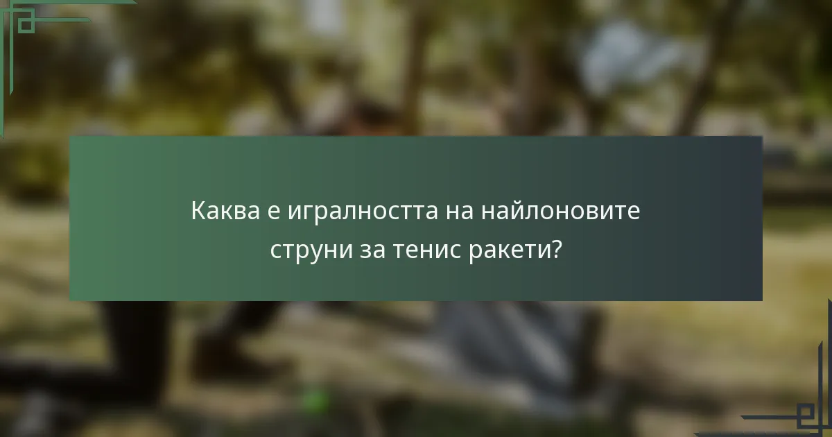 Каква е игралността на найлоновите струни за тенис ракети?