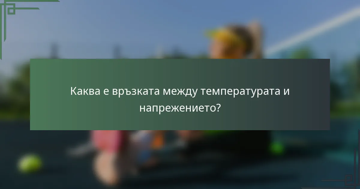 Каква е връзката между температурата и напрежението?
