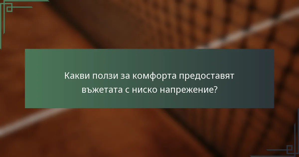 Какви ползи за комфорта предоставят въжетата с ниско напрежение?