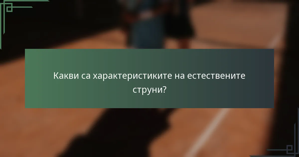 Какви са характеристиките на естествените струни?