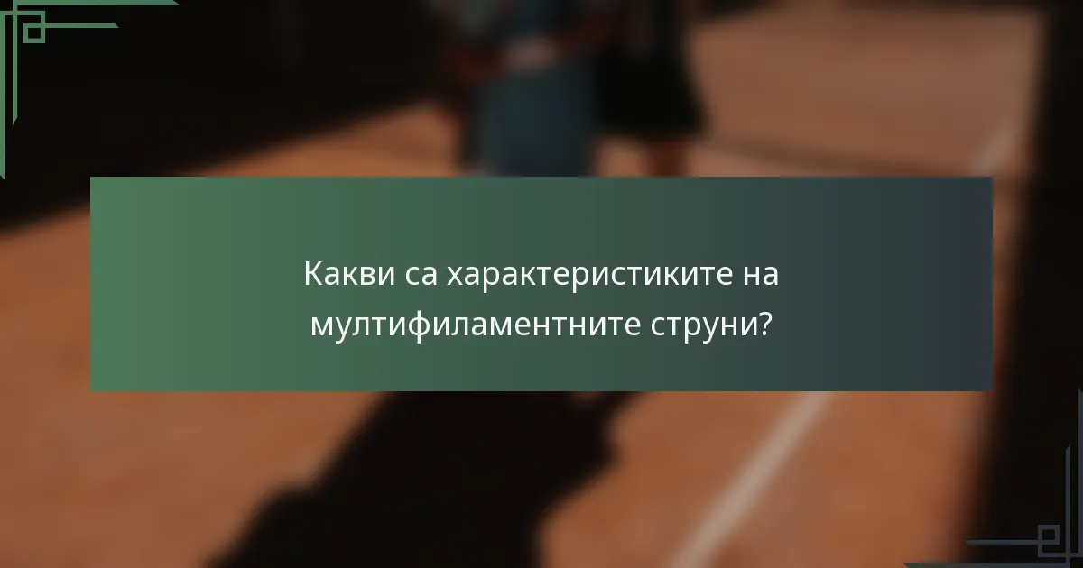 Какви са характеристиките на мултифиламентните струни?