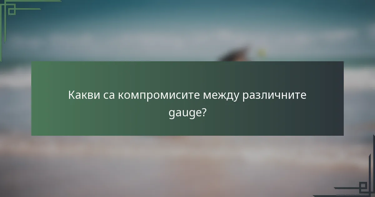 Какви са компромисите между различните gauge?