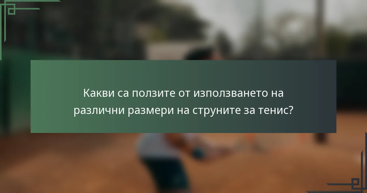 Какви са ползите от използването на различни размери на струните за тенис?