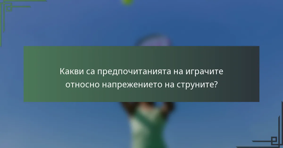 Какви са предпочитанията на играчите относно напрежението на струните?