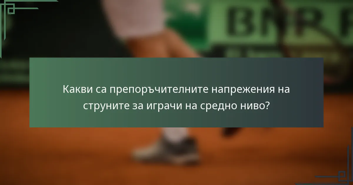 Какви са препоръчителните напрежения на струните за играчи на средно ниво?