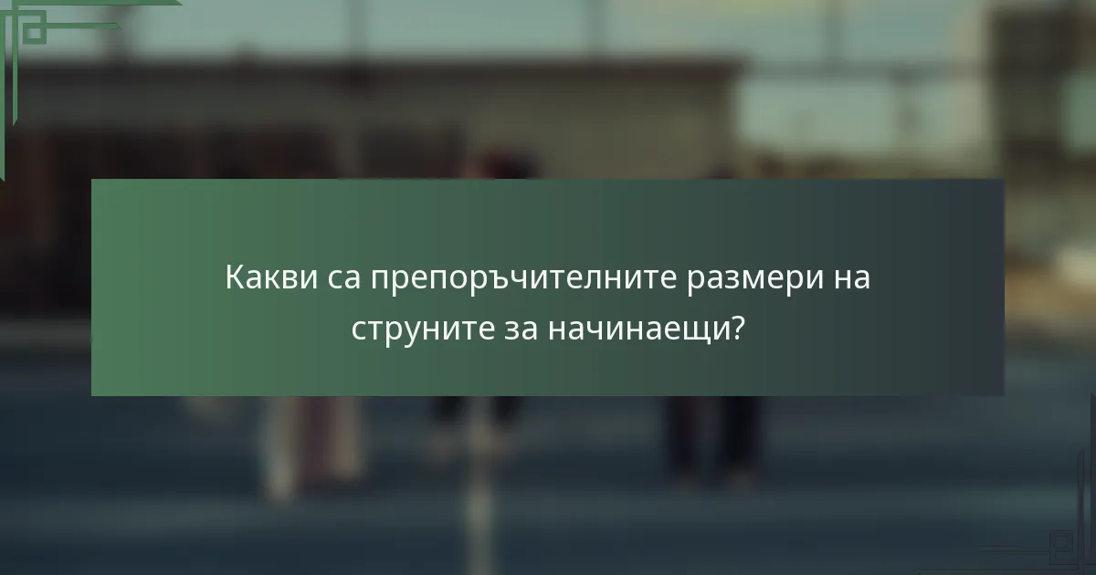 Какви са препоръчителните размери на струните за начинаещи?