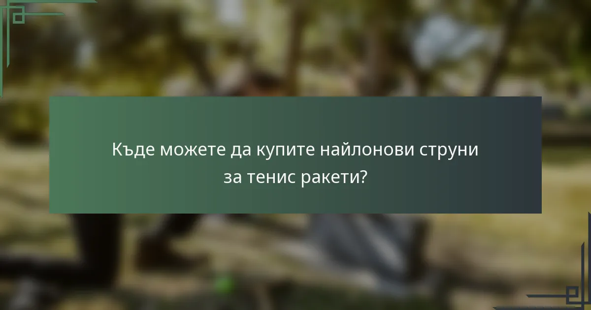 Къде можете да купите найлонови струни за тенис ракети?