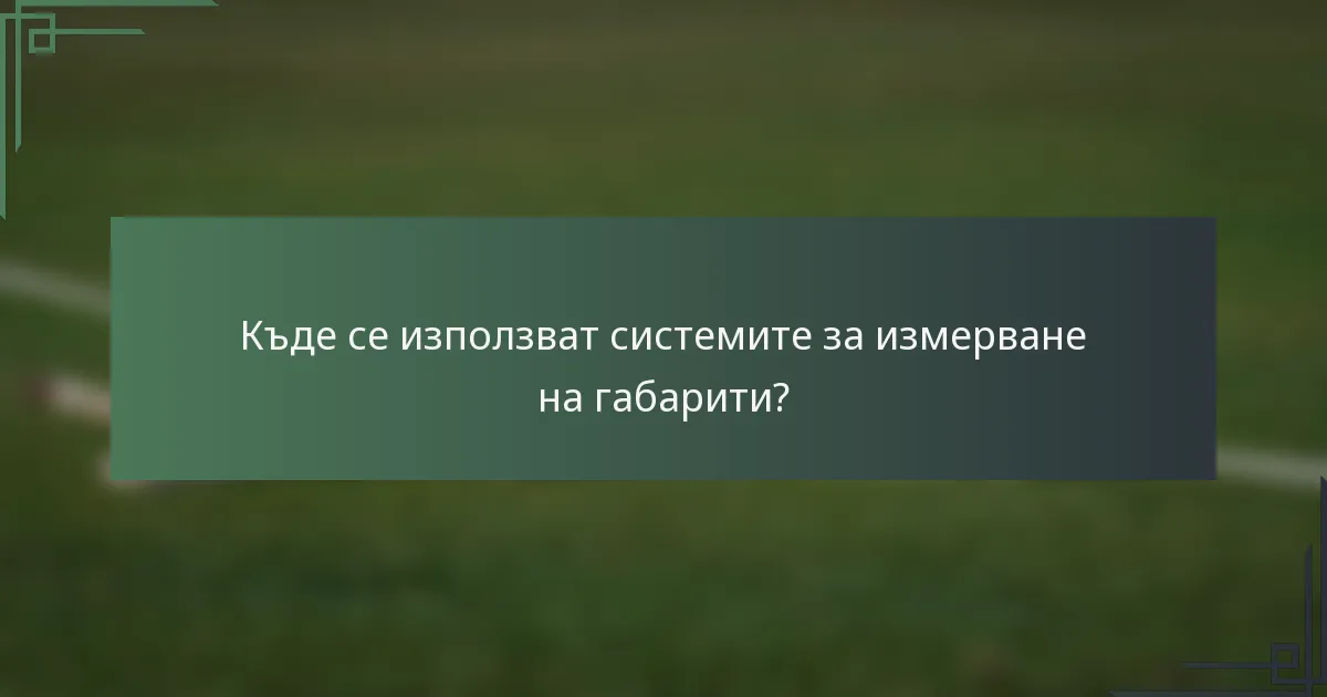 Къде се използват системите за измерване на габарити?