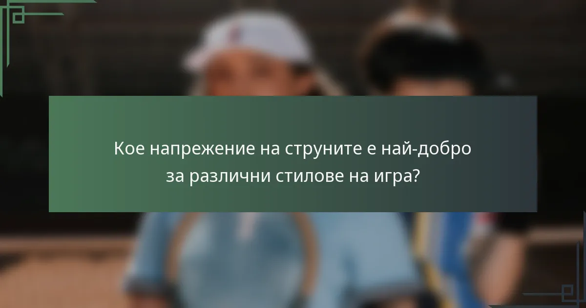 Кое напрежение на струните е най-добро за различни стилове на игра?