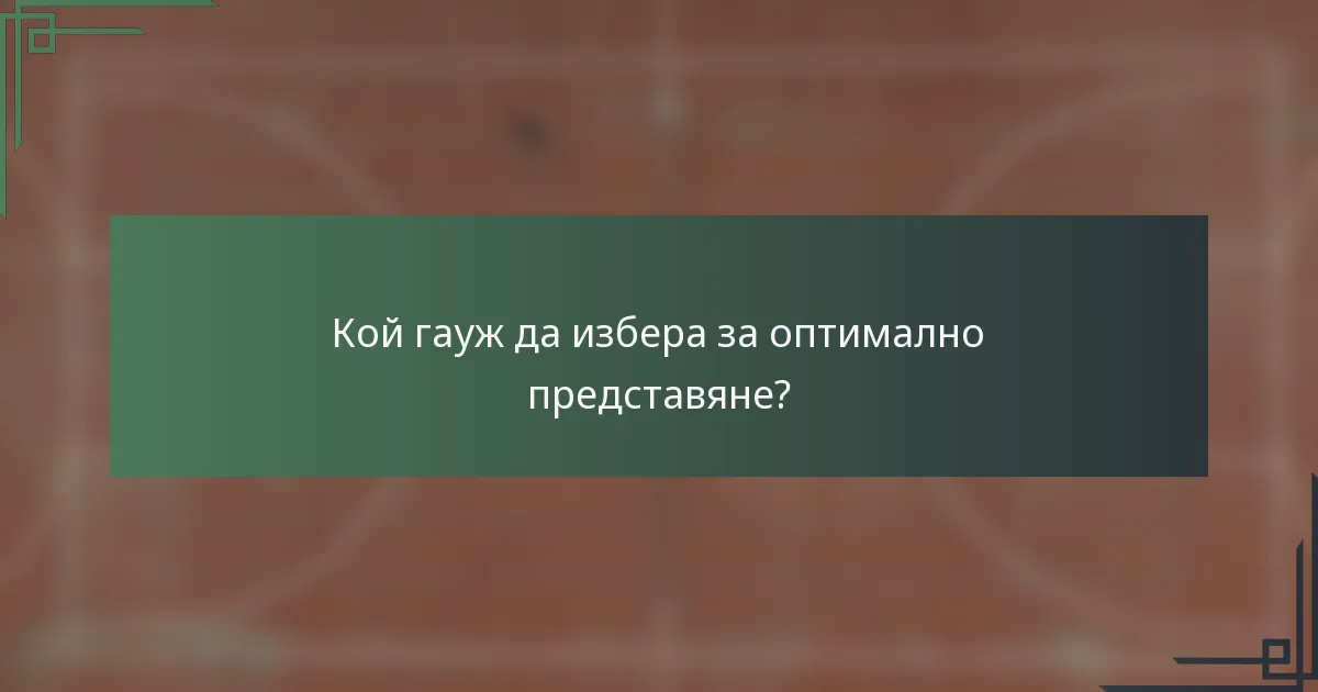 Кой гауж да избера за оптимално представяне?