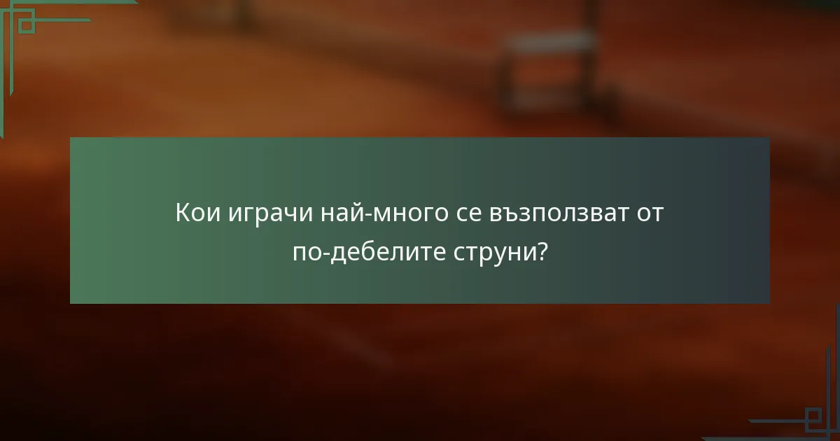 Кои играчи най-много се възползват от по-дебелите струни?