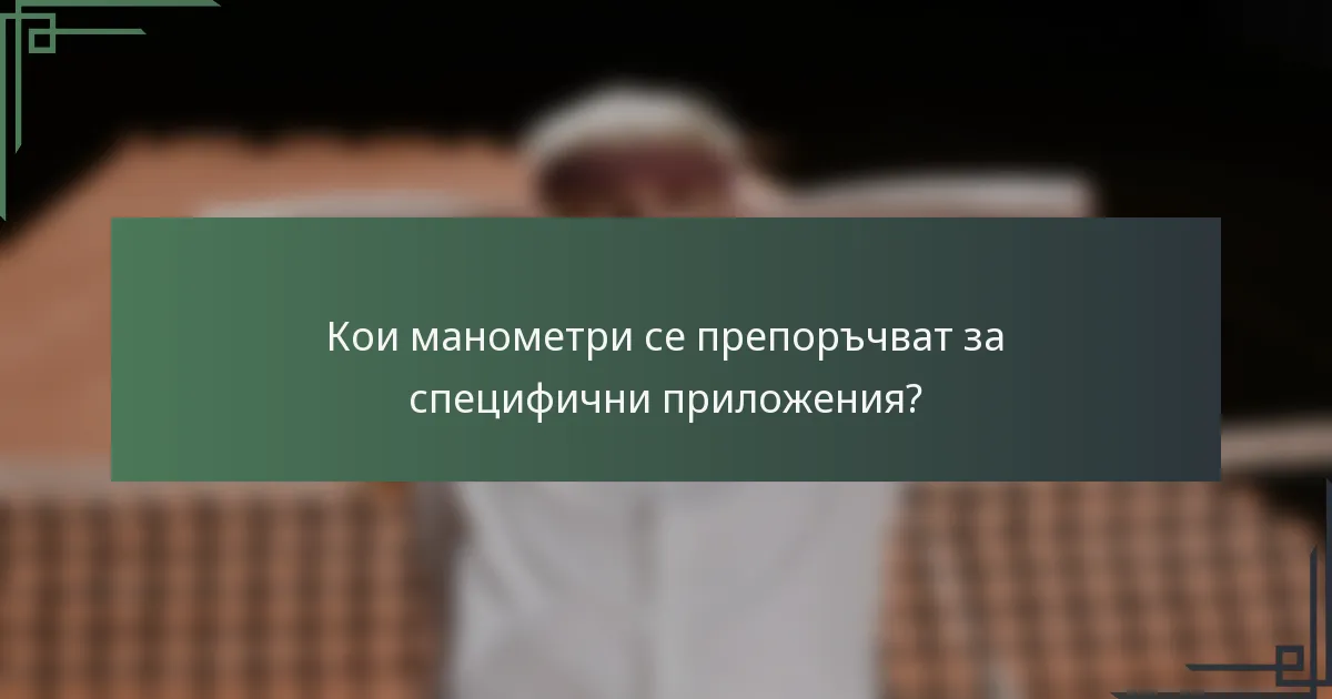 Кои манометри се препоръчват за специфични приложения?