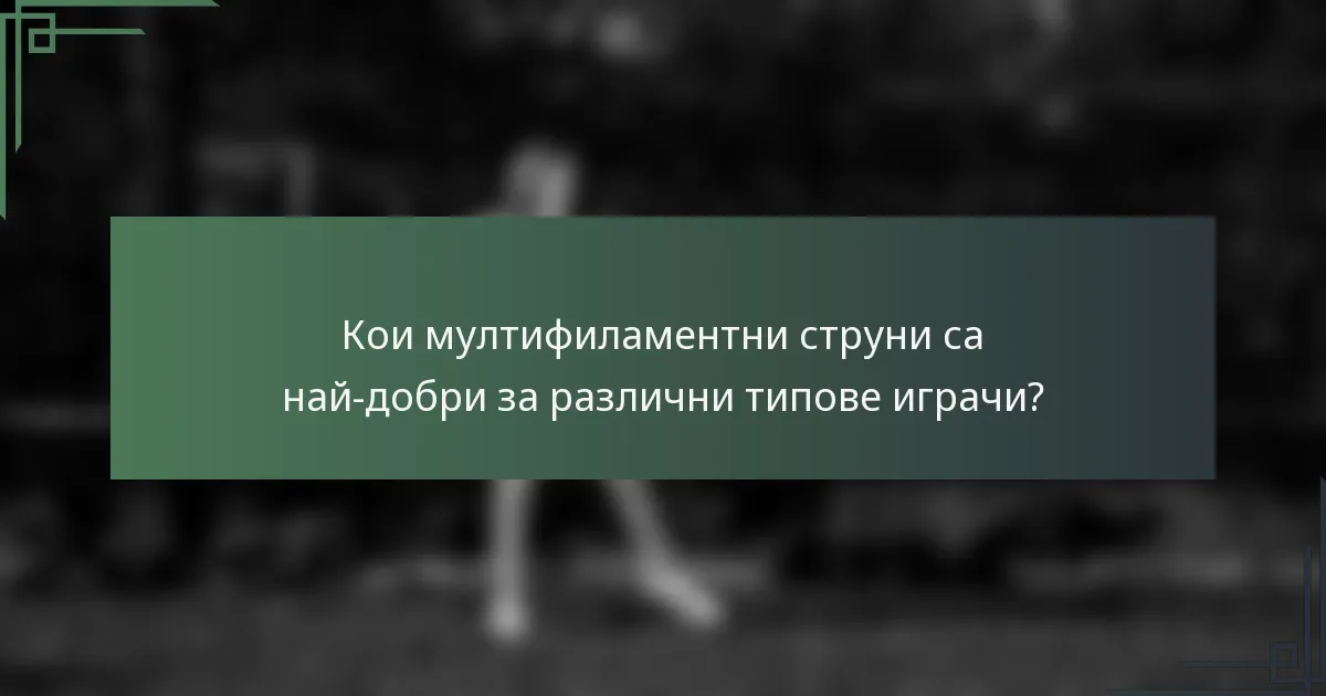 Кои мултифиламентни струни са най-добри за различни типове играчи?