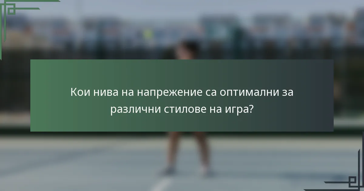 Кои нива на напрежение са оптимални за различни стилове на игра?