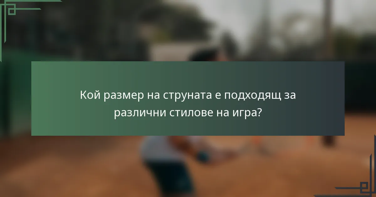 Кой размер на струната е подходящ за различни стилове на игра?