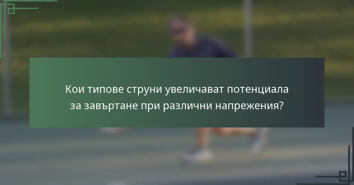 Кои типове струни увеличават потенциала за завъртане при различни напрежения?