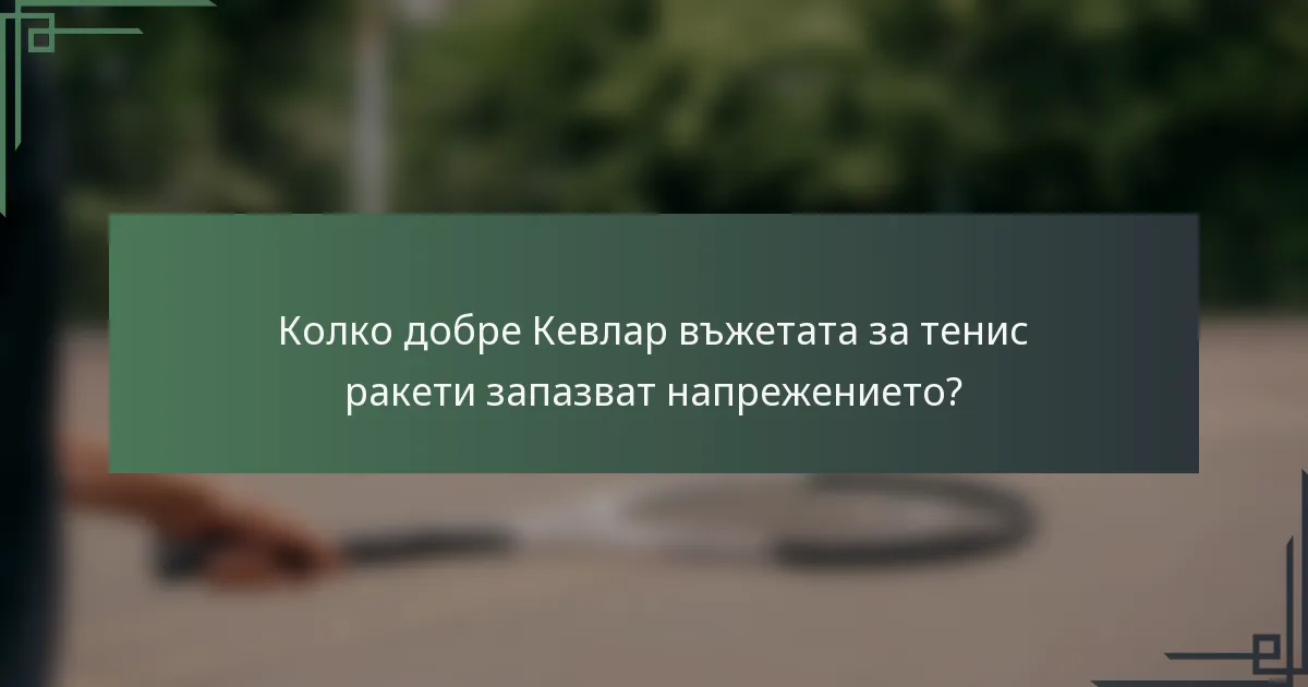 Колко добре Кевлар въжетата за тенис ракети запазват напрежението?