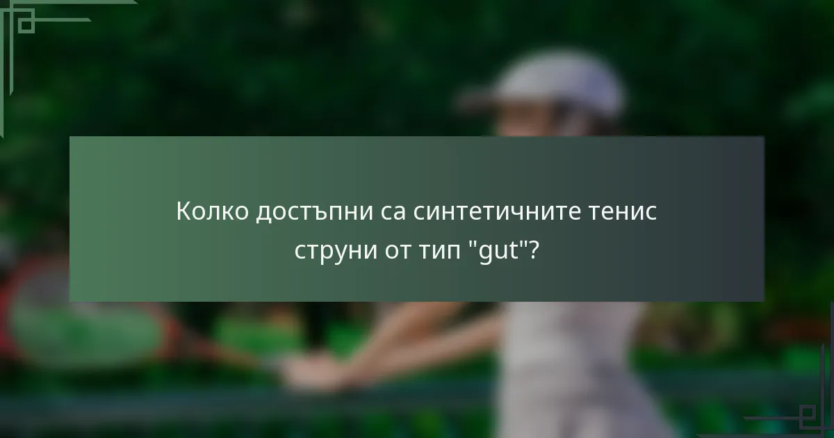 Колко достъпни са синтетичните тенис струни от тип 