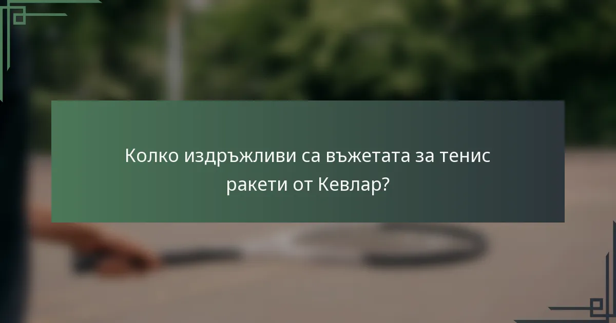 Колко издръжливи са въжетата за тенис ракети от Кевлар?