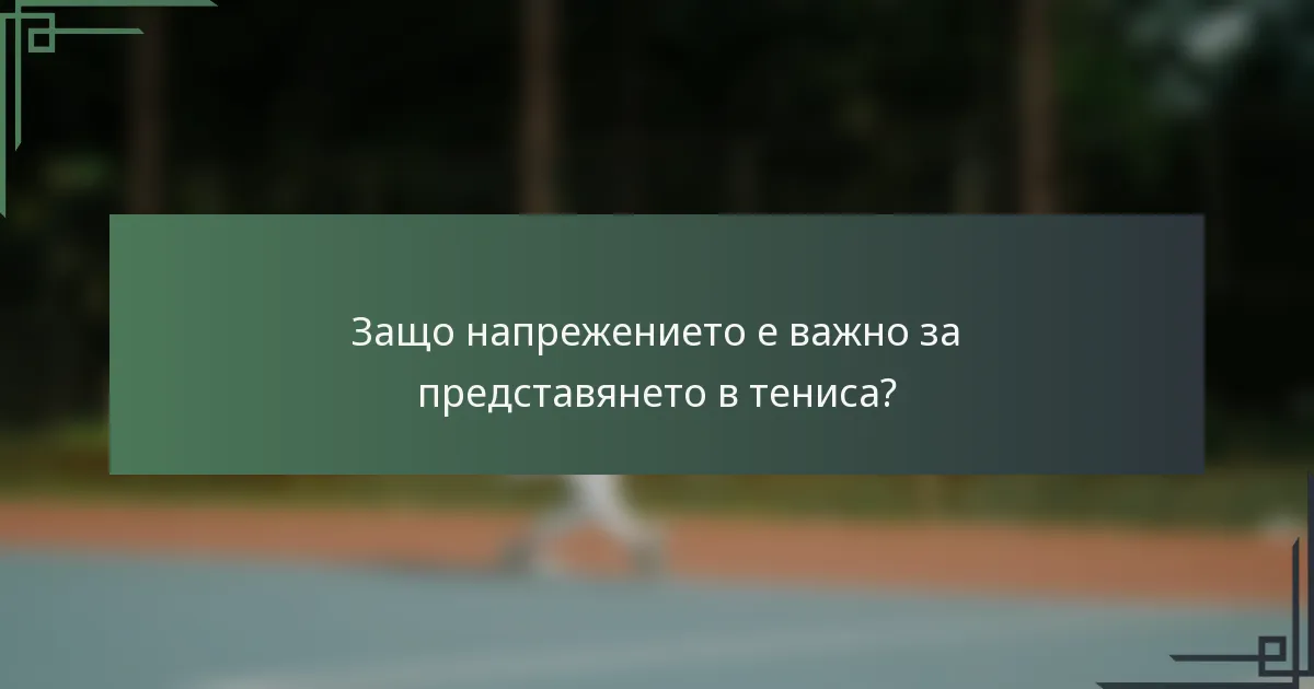 Защо напрежението е важно за представянето в тениса?